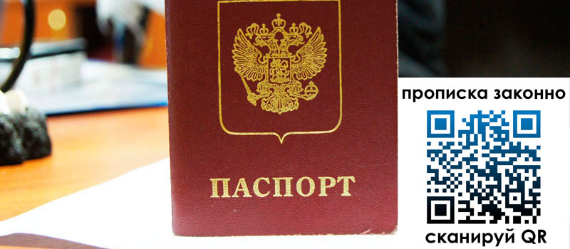 прописка в Ленинске